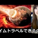謎…タイムトラベルは可能なのか
