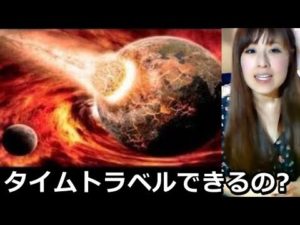 謎…タイムトラベルは可能なのか