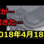 【2018年4月18日】一体何が起こったのか‥