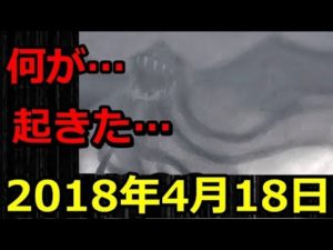 【２０１８年４月１８日】一体何が起こったのか‥