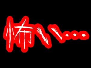 怖い･･･なぜ人は人前で話すことを恐れるのか‥