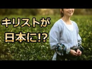 なぜここに…キリストが眠る墓が日本にあった！？