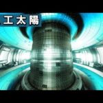 中国が太陽の6倍の温度、人工太陽を実現した?!