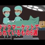 ブラックマーケットで実際に取引されている物6選