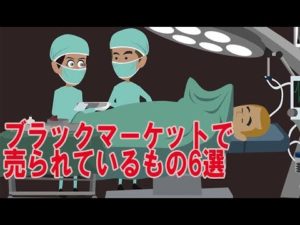 ブラックマーケットで実際に取引されている物6選