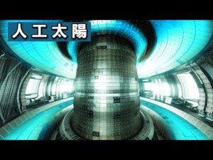 中国が太陽の6倍の温度、人工太陽を実現した？！