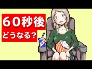 60秒間で、どんな事が起こっているのか？
