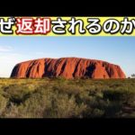 エアーズロックの石はなぜ返却されたのか