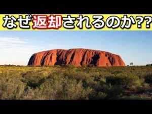 エアーズロックの石はなぜ返却されたのか
