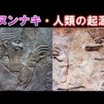 アヌンナキが人類を誕生させた!?人類の歴史上最大の秘密・謎