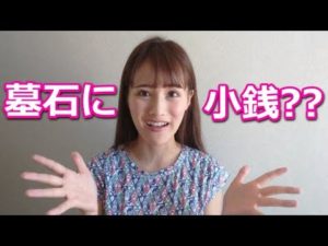 墓石にコインが置いてあったら触らないで！