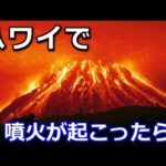 ハワイにある火山噴火が日本の巨大地震と富士山噴火に繋がった！？