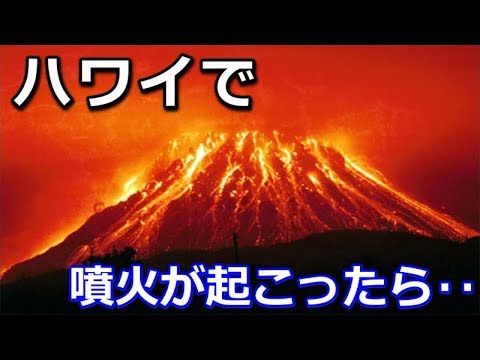 ハワイにある火山噴火が日本の巨大地震と富士山噴火に繋がった！？