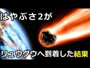 「はやぶさ２」の捉えた小惑星「リュウグウ」とは…？
