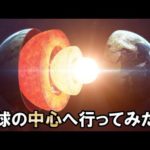 謎…地球の中心部コアへ行ったらどうなるのか
