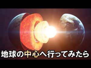 謎…地球の中心部コアへ行ったらどうなるのか