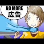 全ての広告がなくなったらどうなるのか!?