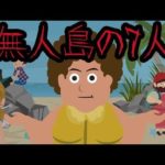 無人島の7人に起こった怖い話。