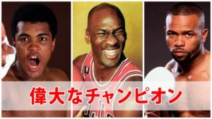 競技の歴史を覆した偉大なチャンピオン7人
