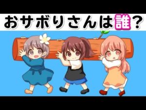 「おサボリさんは誰だ？」7つのなぞなぞ！