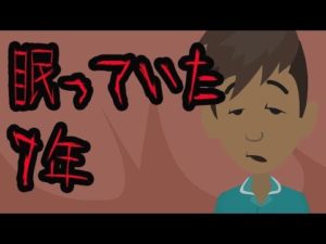 【意味が分かると怖い話】眠っていた7年間