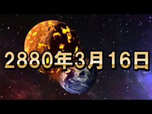 地球が滅びるとされる衝撃的な日7選