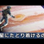 超危険‥人類は『木星』に降り立つことができるのだろうか?
