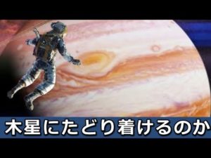 超危険‥人類は『木星』に降り立つことができるのだろうか？