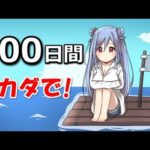 海のど真ん中!救命ボートで過ごしたらどうなるのか?