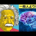 アインシュタイン博士の脳を研究した結果わかった事