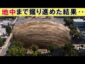 地球を掘り進めて行ったらどうなるのか・・？