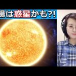 太陽の内部は巨大惑星だった!?太陽空洞説の真実。