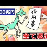 日本が国の借金を全て返済したらどうなるのか…