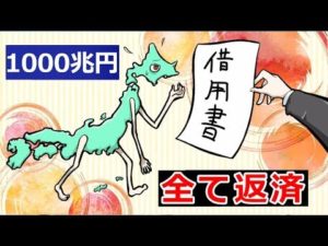 日本が国の借金を全て返済したらどうなるのか…