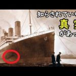 タイタニック号の隠された真実が明かされた?!