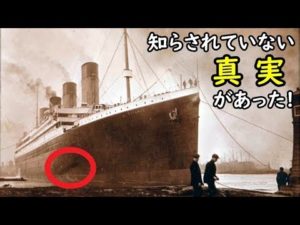タイタニック号の隠された真実が明かされた？！