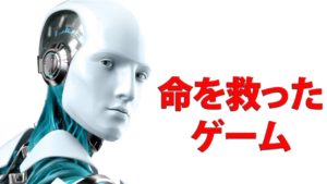 命を救ったゲーム8選