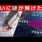 バミューダトライアングルの謎がついに明かされた!?