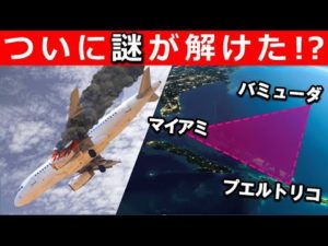 バミューダトライアングルの謎がついに明かされた！？