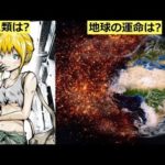 地球の最後はどうなるのか…。そしてその日はいつなのか。