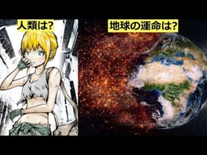 地球の最後はどうなるのか…。そしてその日はいつなのか。