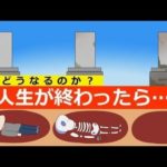 人生を終えたら一体どうなるのか…
