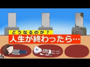 人生を終えたら一体どうなるのか…