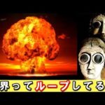 【あれ？】世界って同じこと・日常を繰り返してる！？