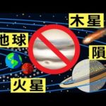 ヤバイ？！木星がなかったら、どうなるのか？