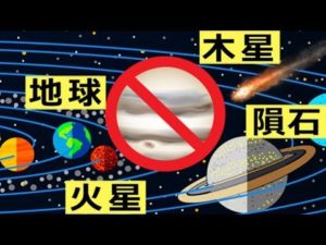 ヤバイ？！木星がなかったら、どうなるのか？
