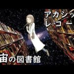 宇宙の図書館・宇宙の記憶・アカシックレコードとは?!