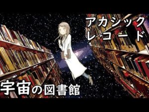 宇宙の図書館・宇宙の記憶・アカシックレコードとは？！