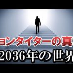 世界を震わせた未来人:ジョンタイターの真実‥!