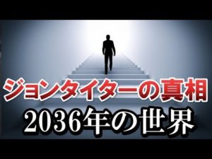 世界を震わせた未来人：ジョンタイターの真実‥！